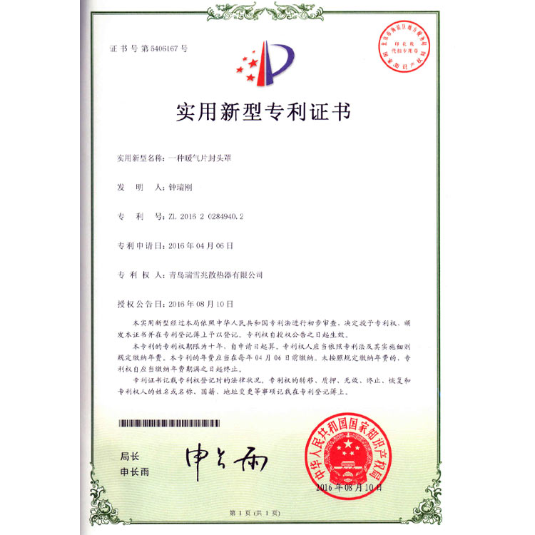 暖氣片封頭罩專利證書(shū)