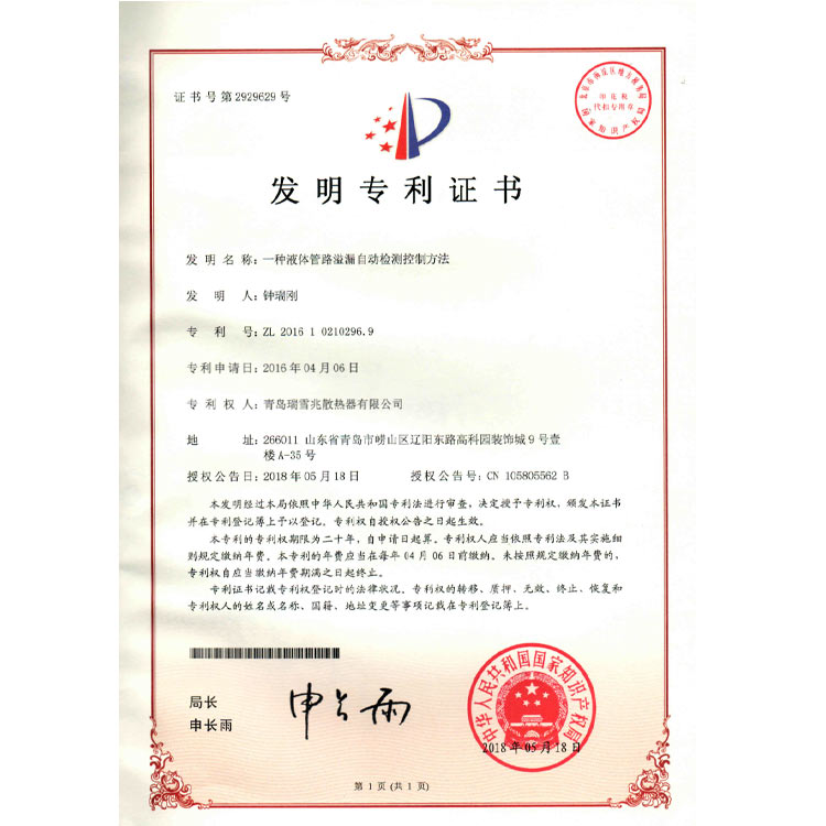液體管路溢漏自動(dòng)檢測(cè)控制方法專利證書(shū)