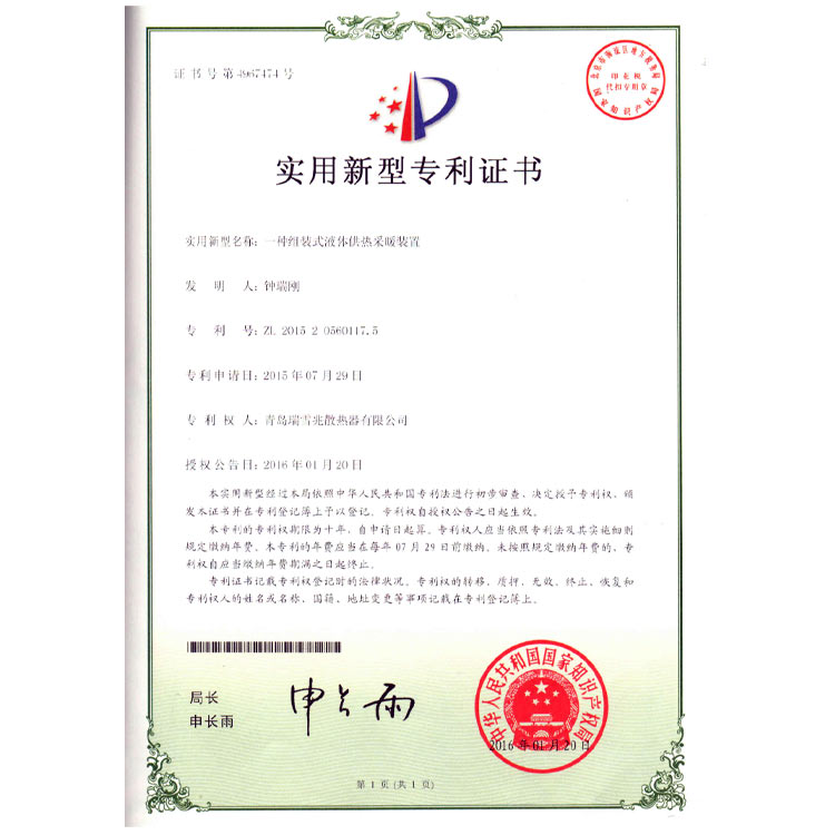 組裝式液體供熱采暖裝置專利證書(shū)